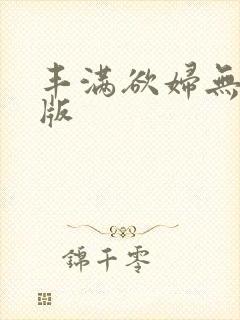 丰满欲妇无删减版