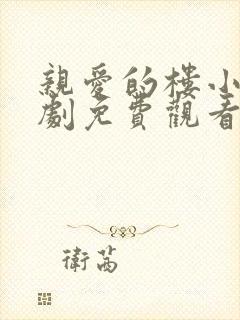 亲爱的楼小姐短剧免费观看完整版