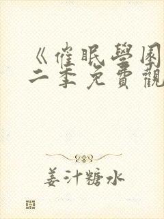 《催眠学园》第二季免费观看封面