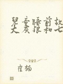 儿童睡前故事:大灰狼和七只小羊封面