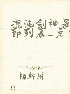 混沌剑神最新章节列表_免费阅读沈轻舟