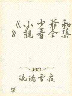 《小少爷和女佣》观看全集免费封面