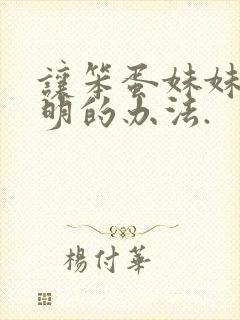 让笨蛋妹妹变聪明的办法.