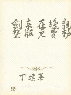 剑来在线观看完整版免费动漫高清