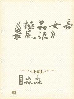 《极品女帝太监最风流》封面