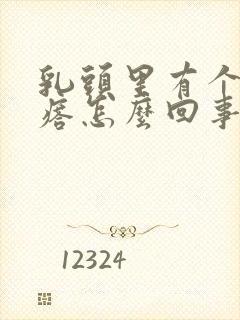 乳头里有个硬疙瘩怎么回事