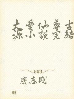 大爱仙尊古月方源小说完结