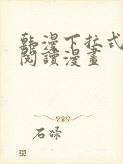 韩漫下拉式在线阅读漫画