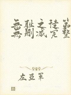 无耻之徒第五季无删减完整高清在线观看