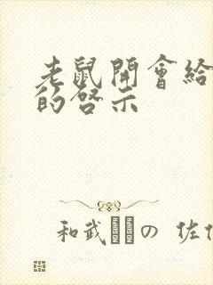 老鼠开会给我们的启示