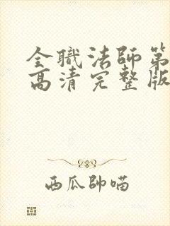 全职法师第一季高清完整版在线观看