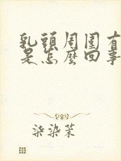 乳头周围有疙瘩是怎么回事