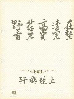 野花高清在线观看免费完整中文