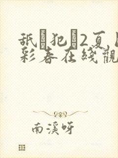 舐め犯し2夏目彩春在线观看