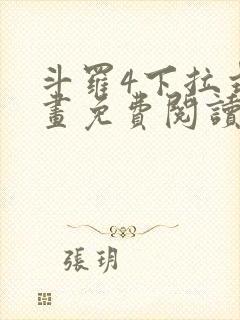 斗罗4下拉式漫画免费阅读