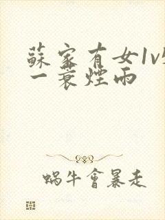 苏家有女1v5一蓑烟雨