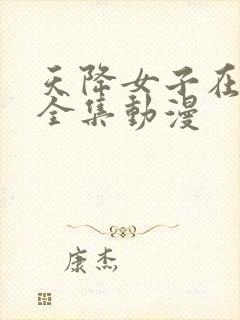 天降女子在线看全集动漫封面