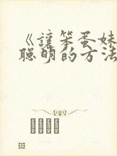 《让笨蛋妹妹变聪明的方法》免费观看