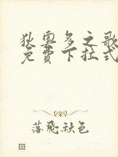 狄奥多之歌漫画免费下拉式六漫画