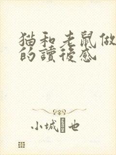 猫和老鼠做朋友的读后感