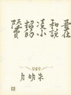 陆招凌和晋王免费的小说在线阅读