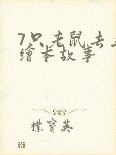 7只老鼠去上学绘本故事