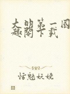 大明第一国舅笔趣阁下载