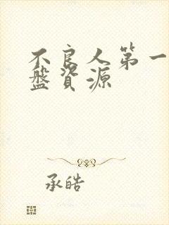 不良人第一季网盘资源