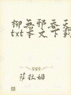 柳无邪吞天神鼎txt本文下载