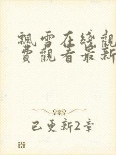 飘雪在线观看免费观看最新版高清