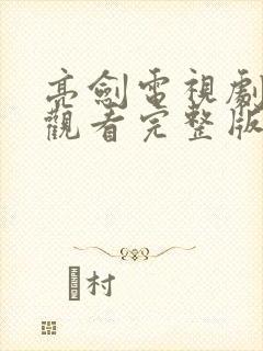 亮剑电视剧免费观看完整版高清全集