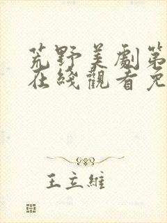 荒野美剧第一季在线观看免费