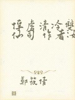 俘虏清冷双性美仙司 作者:媚骨花