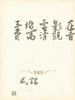 手机电影在线免费高清观看