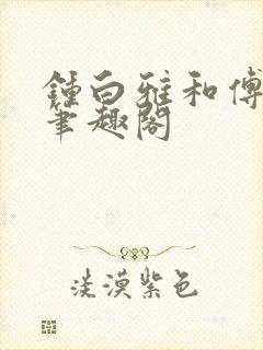 钟白雅和傅之衍笔趣阁