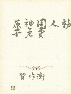 原神同人动画片子免费封面