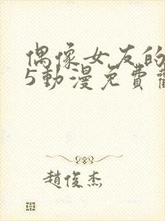 偶像女友的坠落5动漫免费观看第二季