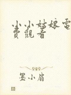 小小姑娘电影免费观看