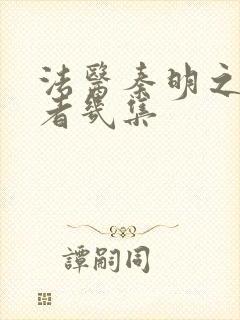 法医秦明之读心者几集封面