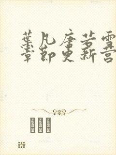 叶凡唐若雪最新章节更新营