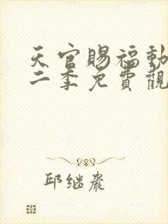 天官赐福动漫第二季免费观看全集