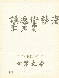 镇魂街动漫第一季免费封面