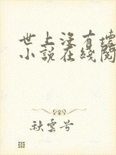 世上没有坏小姐小说在线阅读