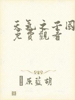 天气之子国语版免费观看