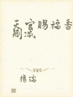 天官赐福番外未删减