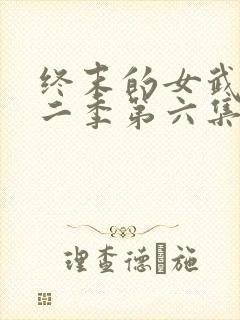 终末的女武神第二季第六集