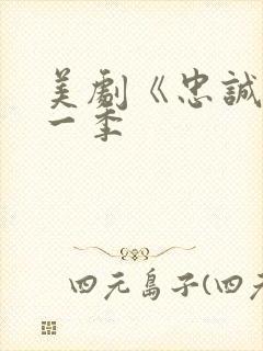 美剧《忠诚》第一季