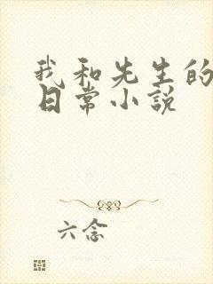 我和先生的婚后日常小说