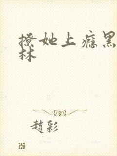 撩她上瘾黑暗森林