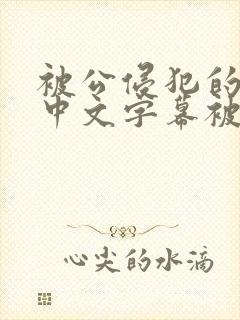 被公侵犯的人妻中文字幕被公侵犯的人妻